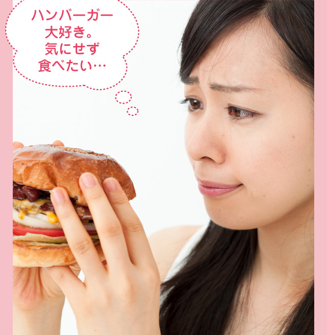 ハンバーガー大好き。気にせず食べたい…