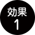 効果1
