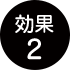 効果2