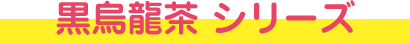 黒烏龍茶シリーズ