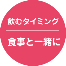 飲むタイミング 食事お一緒に