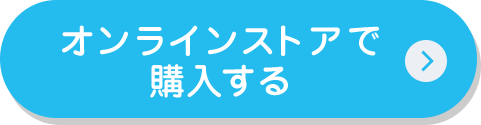 オンラインストアで購入する