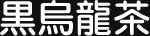黒烏龍茶