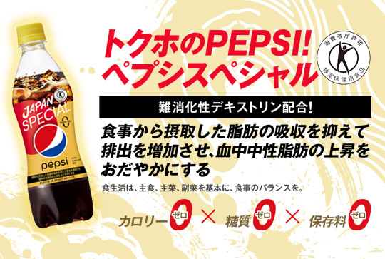 トクホのPEPSI!トクホスペシャル