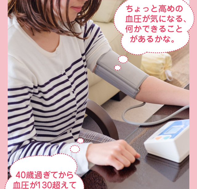 ちょっと高めの血圧が気になる、何かできることがあるかな。ちょっと高めの血圧が気になる、何かできることがあるかな。