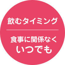 飲むタイミング 食事に関係なくいつでも