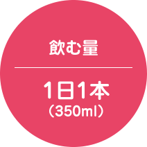 飲む量 1日1本(350ml)