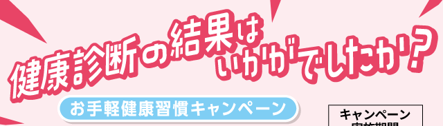 SUNTORY マツモトキヨシグループ限定企画 健康診断の結果はいかがでしたか？買うだけで自動エントリー お手軽健康習慣キャンペーン