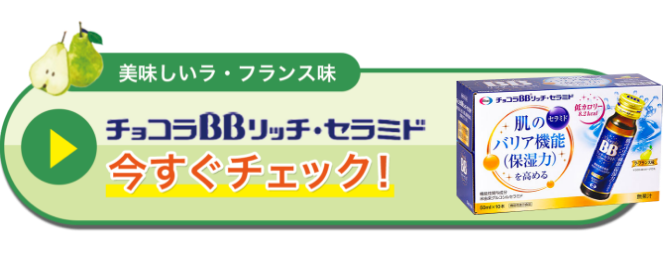 チョコラBB リッチ・セラミドを今すぐチェック