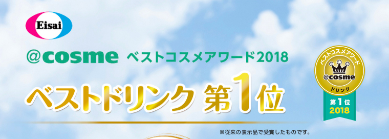 @cosmeベストコスメアワード ベストドリンク第1位