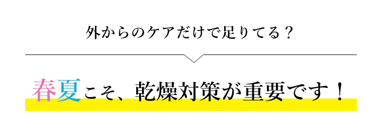 春夏こそ乾燥対策が重要です！
