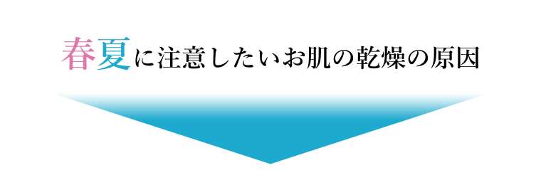 春夏に注意したいお肌の乾燥の原因