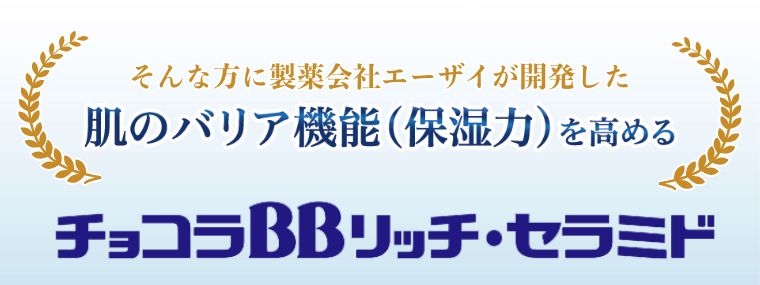 チョコラBBリッチ・セラミド