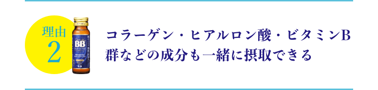 コラーゲン・ヒアルロン酸・ビタミンB群などの成分も一緒に摂取できる
