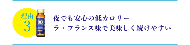 夜でも安心の低カロリーラ・フランス味で美味しく続けやすい