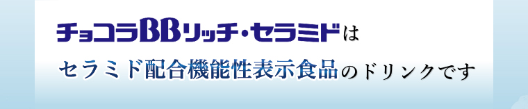 チョコラBBリッチ・セラミドはセラミド配合機能性表示食品のドリンクです