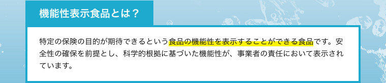 機能性表示食品とは？