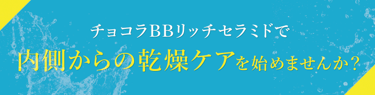 チョコラBBリッチセラミドで内側からの乾燥ケアを始めませんか？