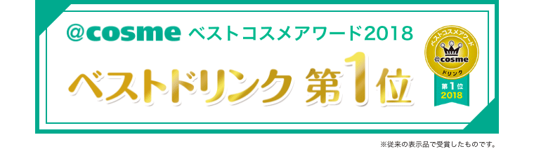 @cosmeベストコスメアワード ベストドリンク第1位