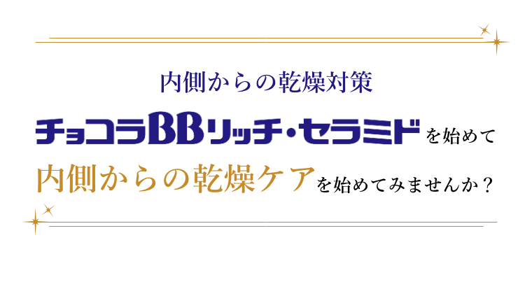 内側からの乾燥対策を始めて内側からの乾燥ケアを始めてみませんか？