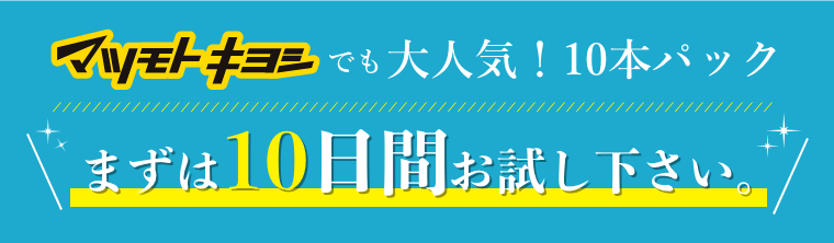 まずは10日間お試し下さい。