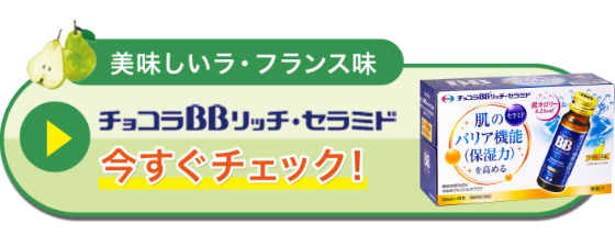チョコラBB リッチ・セラミドを今すぐチェック