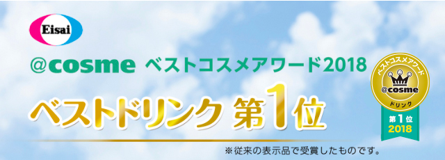 @cosmeベストコスメアワード ベストドリンク第1位