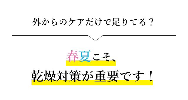 春夏こそ乾燥対策が重要です！