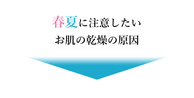春夏に注意したいお肌の乾燥の原因