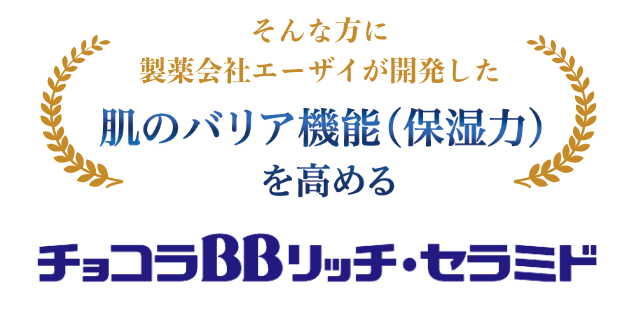 チョコラBBリッチ・セラミド