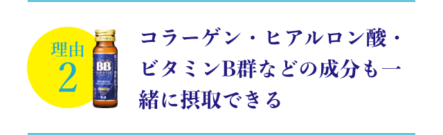 コラーゲン・ヒアルロン酸・ビタミンB群などの成分も一緒に摂取できる