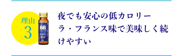 夜でも安心の低カロリーラ・フランス味で美味しく続けやすい