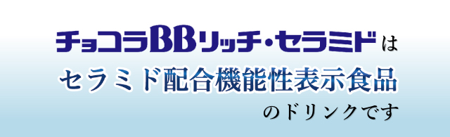 チョコラBBリッチ・セラミドはセラミド配合機能性表示食品のドリンクです