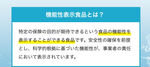 機能性表示食品とは？