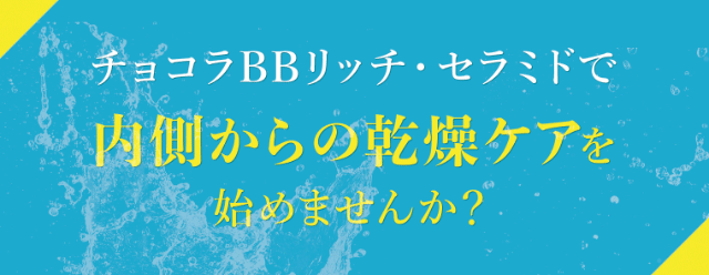 チョコラBBリッチセラミドで内側からの乾燥ケアを始めませんか？