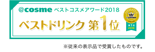 @cosmeベストコスメアワード ベストドリンク第1位