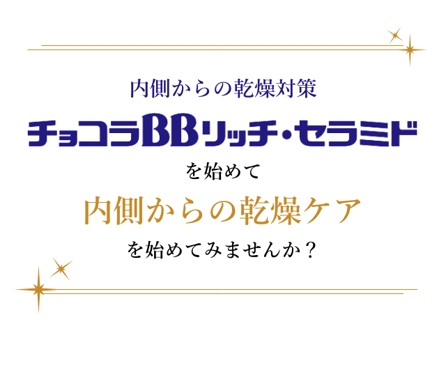内側からの乾燥対策を始めて内側からの乾燥ケアを始めてみませんか？