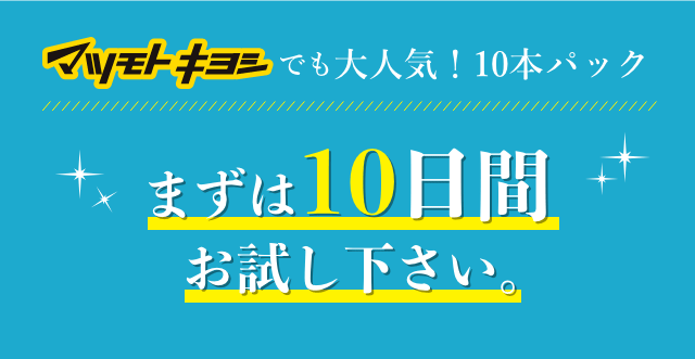 まずは10日間お試し下さい。