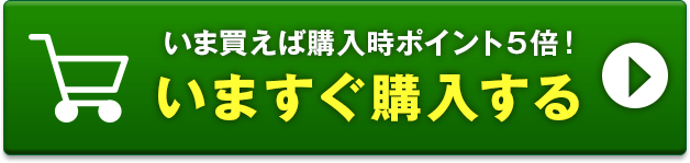 いますぐ購入する