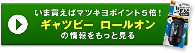 ギャツビー ロールオンの情報をもっと見る