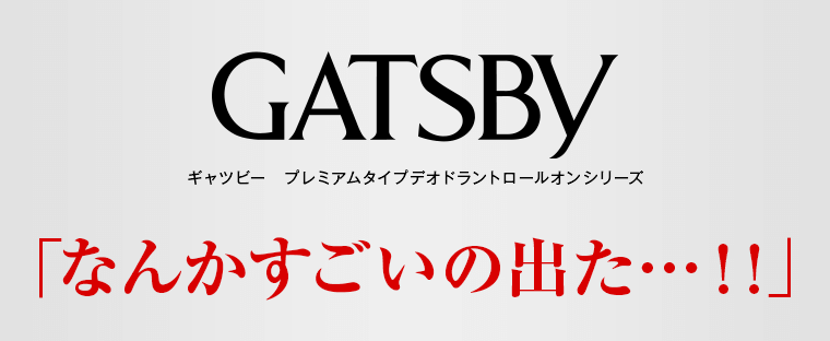 ギャツビー　プレミアムタイプデオドラントロールオンシリーズ