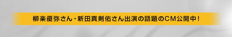 話題のCM公開中