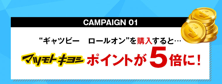 購入するとマツモトキヨシポイントが5倍に
