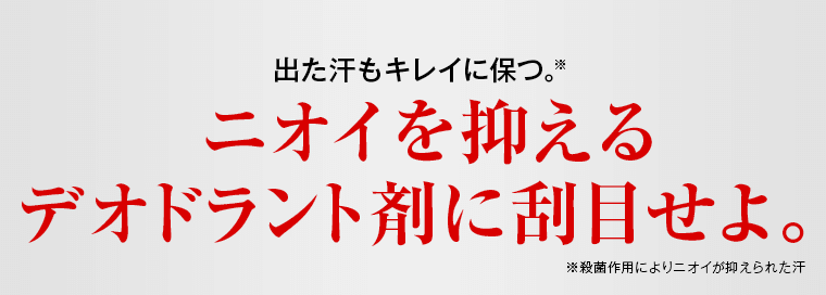 ニオイを抑えるデオドラント剤に刮目せよ