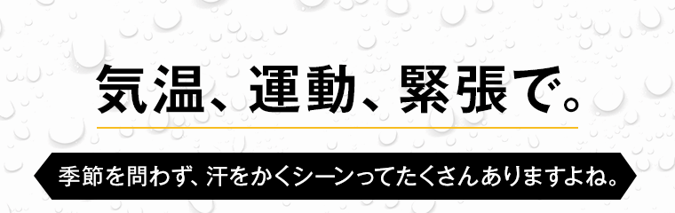 気温、運動、緊張で。季節を問わず汗をかくシーンっていたくさんありますよね？