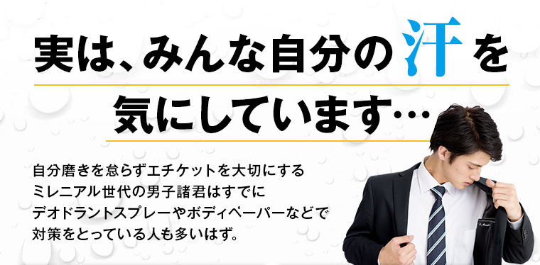 実は、みんな自分の汗を気にしています