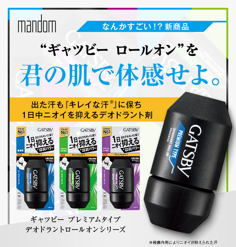 ギャツビー ロールオンを君の肌で体感せよ