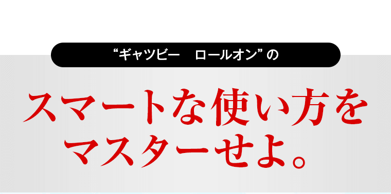 スマートな使い方をマスターせよ。
