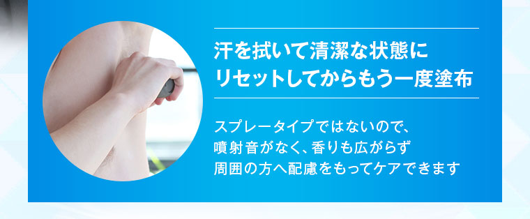 汗を拭いて清潔な状態にリセットしてからもう一度塗布