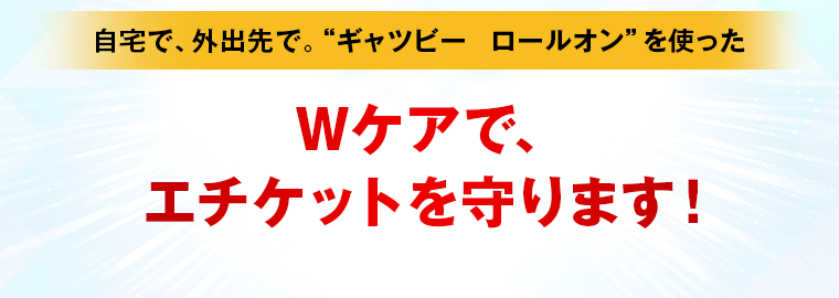Wケアでエチケットを守ります